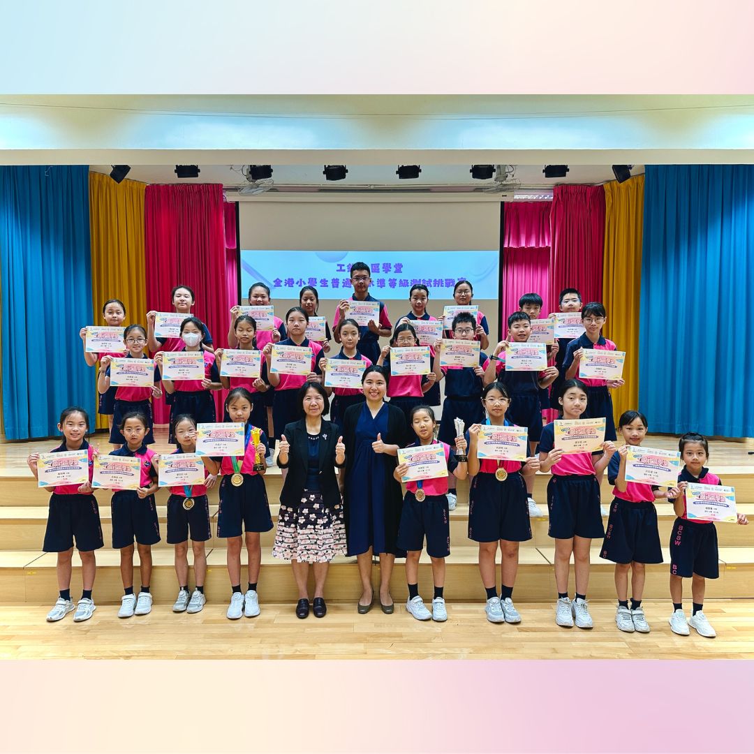 工銀社區學堂 - 全港小學生普通話水平等級測試挑戰賽