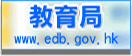教育局 EDB